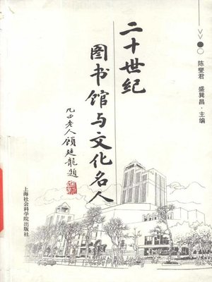 cover image of 二十世纪图书馆与文化名人 (Libraries in 21st Century and Cultural Celebrity)